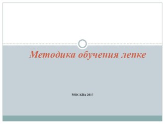 Методика обучения лепке презентация к уроку по аппликации, лепке (старшая группа)