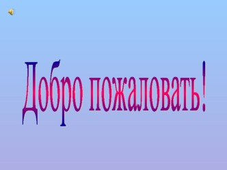 Урок путешествия. Зимний лес. план-конспект урока по русскому языку (2 класс) по теме