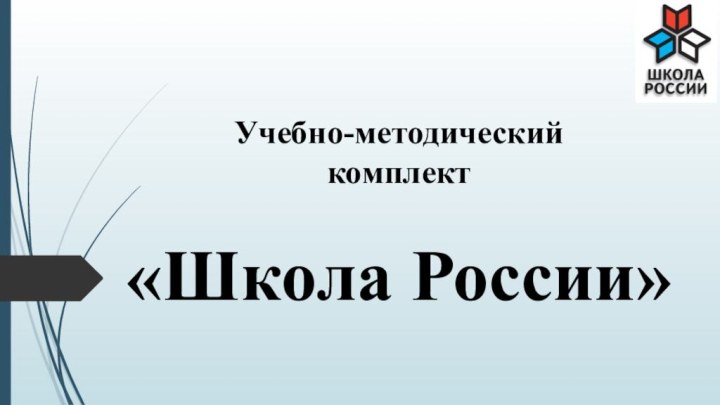 Учебно-методический  комплект   «Школа России»