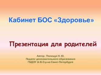 презентация БОС презентация к уроку (средняя, старшая группа)