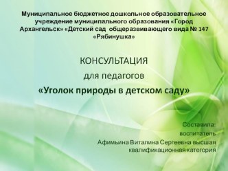 Консультация для педагогов ДОУ Уголок природы в детском саду консультация