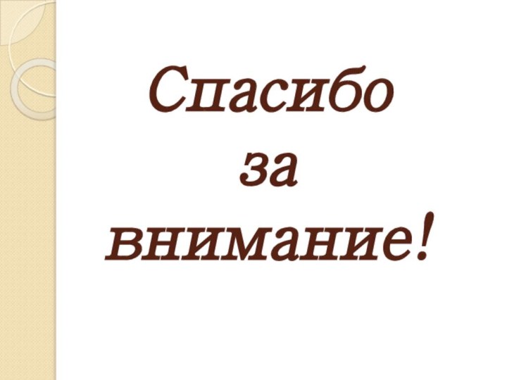 Спасибо за  внимание!