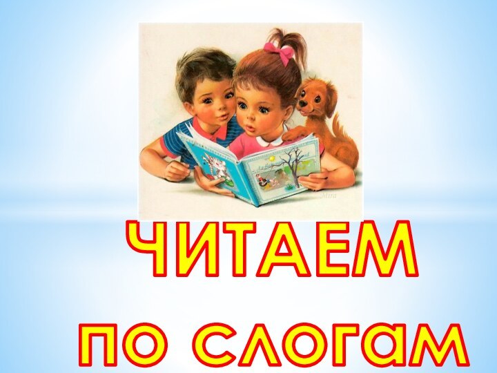 ЧИТАЕМпо слогам