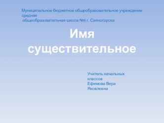 Имя существительное. презентация к уроку по русскому языку (4 класс) по теме