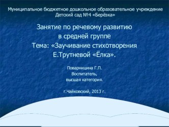 Конспект занятия по речевому развитию в средней группе. Тема: Заучивание стихотворения Е.Трутневой Ёлка. учебно-методический материал по развитию речи (средняя группа)