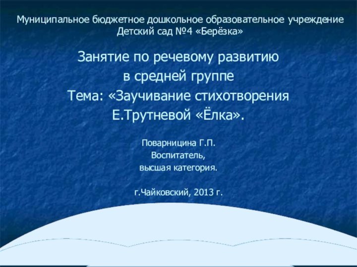 Муниципальное бюджетное дошкольное образовательное учреждение  Детский сад №4 «Берёзка»Занятие по