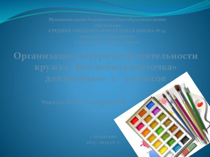 Организация внеурочной деятельностикружка «Волшебная кисточка»для учеников 1 – 2 классовМуниципальное бюджетное общеобразовательное