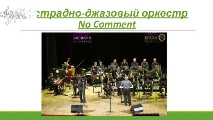 Эстрадно-джазовый оркестр  No Comment