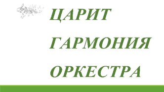 пособие для учащихся по музыке по теме Царит гармония оркестра презентация к уроку по музыке (4 класс)