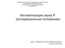 Автоматизация звука Р(интервокальное положение) методическая разработка по логопедии