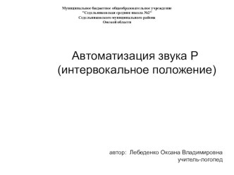 Автоматизация звука Р(интервокальное положение) методическая разработка по логопедии