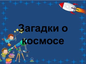 Загадки о космосе презентация к уроку по окружающему миру (старшая группа)