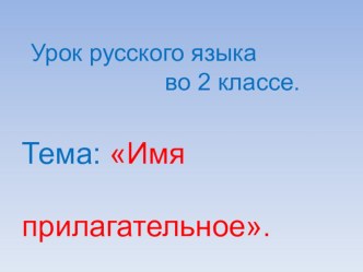 Урок – игра по русскому языку во 2 классе.Тема: Имя прилагательное  . методическая разработка по русскому языку (2 класс)