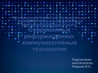 Использование Современных ИКТ в ДОУ презентация для интерактивной доски