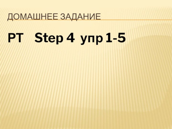 Домашнее заданиеРТ  Step 4 упр 1-5