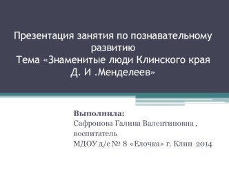 презентация Знаменитые люди Клинского края Д. И .Менделеев презентация к занятию по окружающему миру (подготовительная группа)