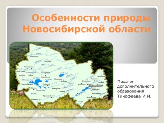 Презентация Особенности природы Новосибирской области презентация к уроку по окружающему миру (4 класс)