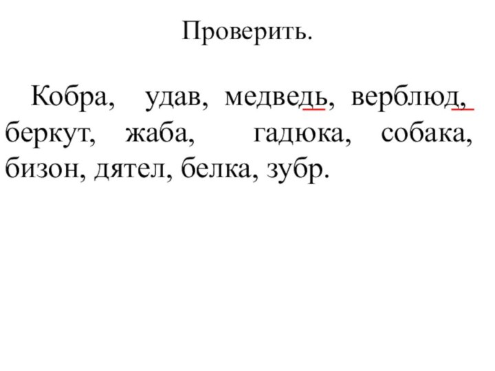 Проверить. Кобра, удав, медведь, верблюд, беркут, жаба, гадюка, собака, бизон, дятел, белка, зубр.