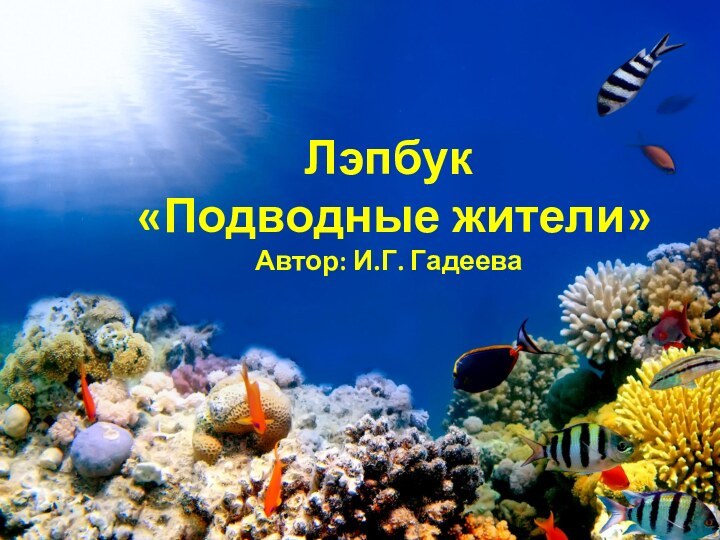 Лэпбук «Подводные жители»Автор: И.Г. Гадеева