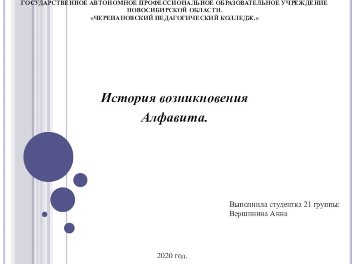 ГОСУДАРСТВЕННОЕ АВТОНОМНОЕ ПРОФЕССИОНАЛЬНОЕ ОБРАЗОВАТЕЛЬНОЕ УЧРЕЖДЕНИЕ НОВОСИБИРСКОЙ ОБЛАСТИ. «ЧЕРЕПАНОВСКИЙ ПЕДАГОГИЧЕСКИЙ КОЛЛЕДЖ.» История возникновения