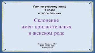 Урок русского языка для 4 класса по теме Склонение имен прилагательных план-конспект урока по русскому языку (4 класс)