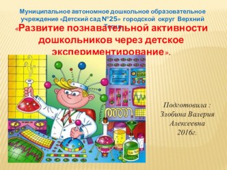 консультация для родителей и педагогов Развитие познавательной активности дошкольников через детское экспериментирование