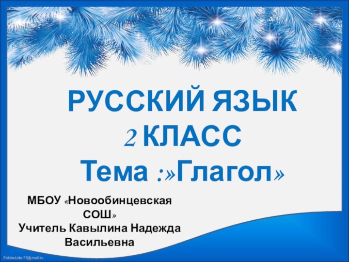 РУССКИЙ ЯЗЫК 2 КЛАССТема :»Глагол»МБОУ «Новообинцевская СОШ»Учитель Кавылина Надежда Васильевна