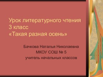 Урок чтения Такая разная осень УМК Школа2100 презентация к уроку по чтению (3 класс)