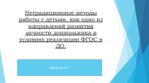 netraditsionnye metody raboty s detmi kak odno iz napravleniy razvitiya lichnosti doshkolnika v usloviyah realizatsii fgos v do