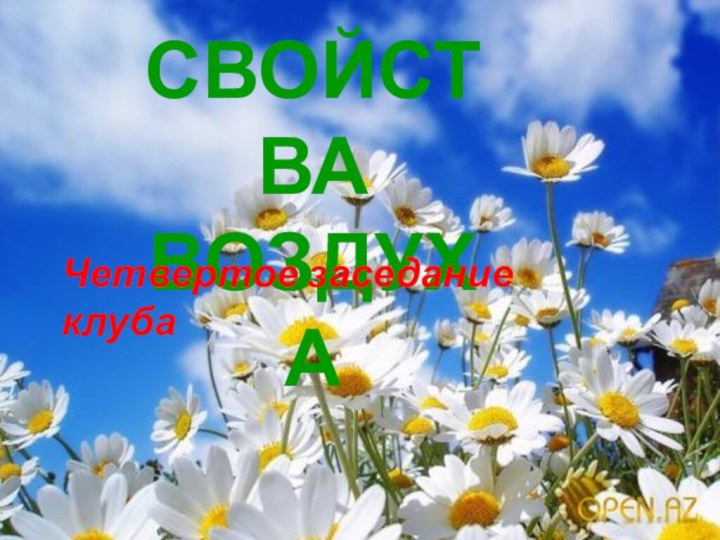 СВОЙСТВА ВОЗДУХАЧетвертое заседание клуба