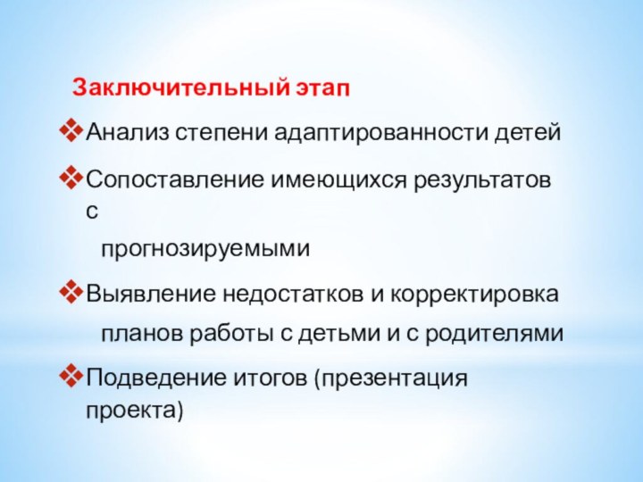 Заключительный этапАнализ степени адаптированности детейСопоставление имеющихся результатов с   прогнозируемымиВыявление недостатков