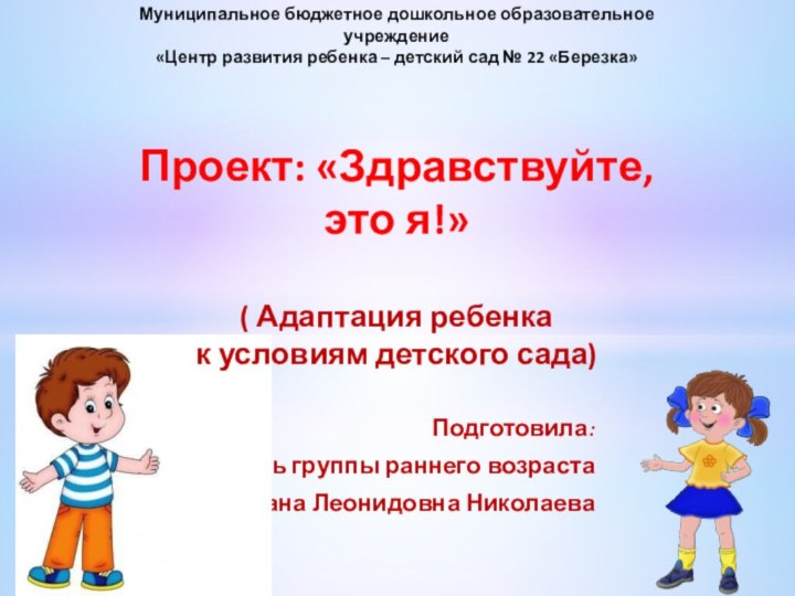 Подготовила:Воспитатель группы раннего возрастаСветлана Леонидовна Николаева Муниципальное бюджетное дошкольное образовательное учреждение «Центр