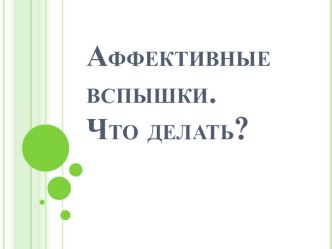 Аффективные вспышки. Что делать. презентация к уроку