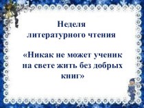 Предметная неделя литературного чтения. методическая разработка по теме