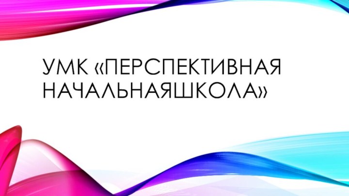 Умк «перспективная начальнаяшкола»