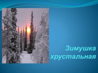 Рассматривание картины И.И.Шишкина Зима план-конспект занятия по рисованию (старшая группа)