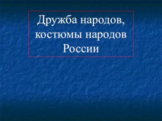 Дружба народов презентация к уроку по развитию речи (старшая, подготовительная группа)