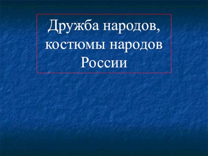 Дружба народов, костюмы народов России