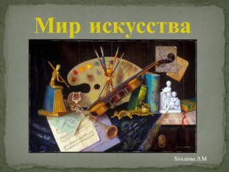 презинтация Мир искуства презентация к уроку (подготовительная группа)