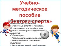 Учебно-методическое пособие Знатоки спорта учебно-методическое пособие по физкультуре (старшая группа)