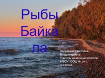 Презентация по окружающему миру Рыбы Байкала презентация к уроку по окружающему миру (3, 4 класс)