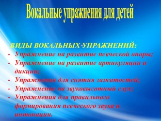 презентация Вокал -детям презентация