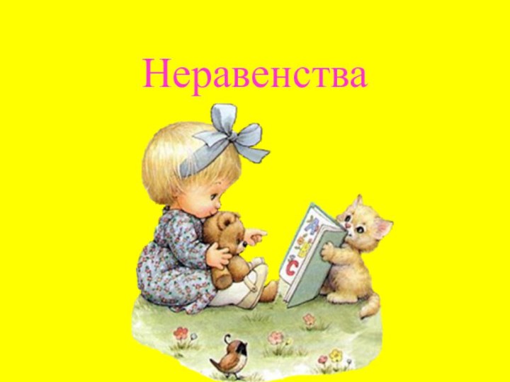 Неравенства