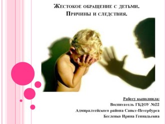 Выступление на родительском собрании Жестокое обращение с детьми. Причины и следствия. презентация