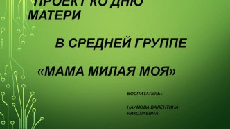 День Матери проект (средняя группа)
