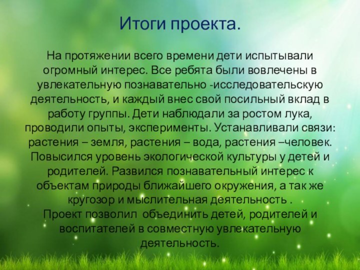 Итоги проекта.  На протяжении всего времени дети испытывали огромный интерес. Все