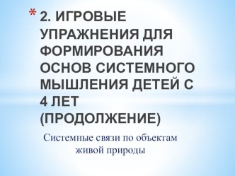 Игровые упражнения для формирования основ системного мышления детей с 4 лет (продолжение) презентация к уроку по окружающему миру (средняя группа)