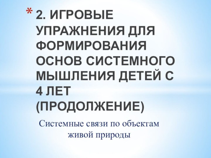 Системные связи по объектам живой природы2. Игровые упражнения для формирования основ системного