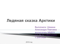 Презентация Ледяная сказка Арктики презентация к уроку по окружающему миру (подготовительная группа)