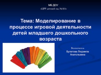 Моделирование в процессе игровой деятельности презентация к уроку по математике (младшая группа)